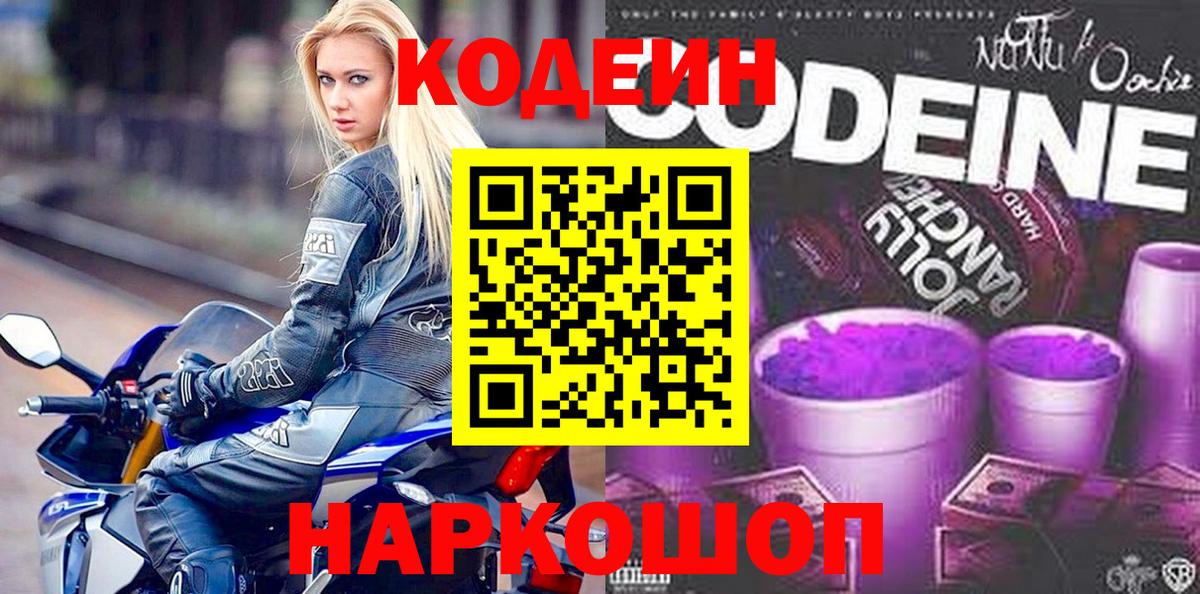 Дивногорск  Кодеиновый сироп Lean Purple Drank  Вход с VPN 